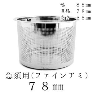南鐐茶こし器 茶漉し 急須用カゴ網 72mm ステンレス茶こし 各種サイズあり