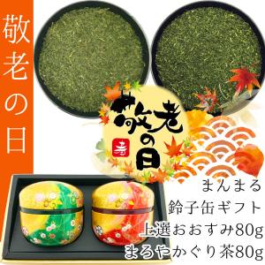 2024母の日ギフト 静岡新茶 80g×2種 上撰やぶきた茶おおすみ まろやかぐり茶 まんまる鈴子缶セット 贈答品 国産 ラッピング無料｜fujikubotaen