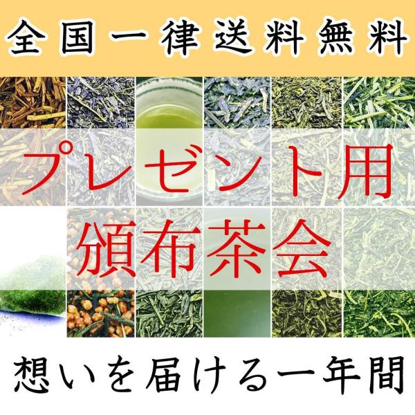 プレゼント 全12回のお茶体験 頒布会 毎月一回季節のお茶をお届け 想いを届けるお茶ギフト 静岡茶 ...