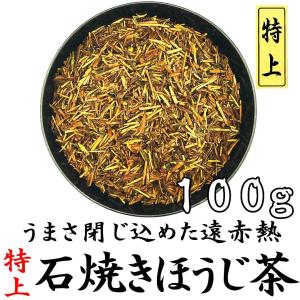 特上石焼きほうじ茶 100g袋入 静岡県産一番茶使用 石焼焙煎 焙じ茶 京番茶 静岡茶 お茶 国産