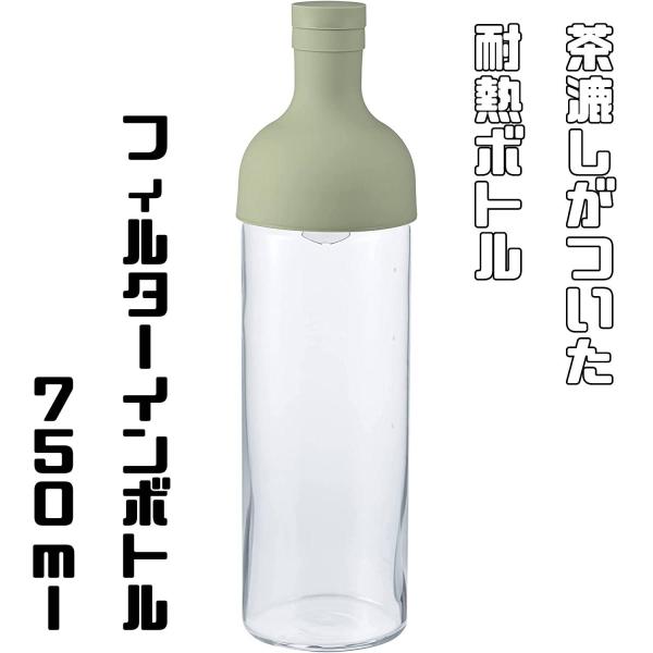 ハリオ HARIO フィルターインボトル 750ml スモーキーグリーン ワインボトルのように使える...