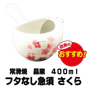 急須 フタなし急須 常滑焼 晶 さくら 400ml オフホワイト でるアミ急須 蓋なし 茶器 国産