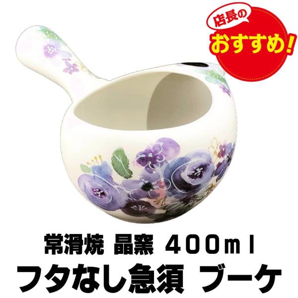 急須 フタなし急須 紫ブーケ 常滑焼 晶 400ml オフホワイト でるアミ急須 蓋なし 茶器 国産