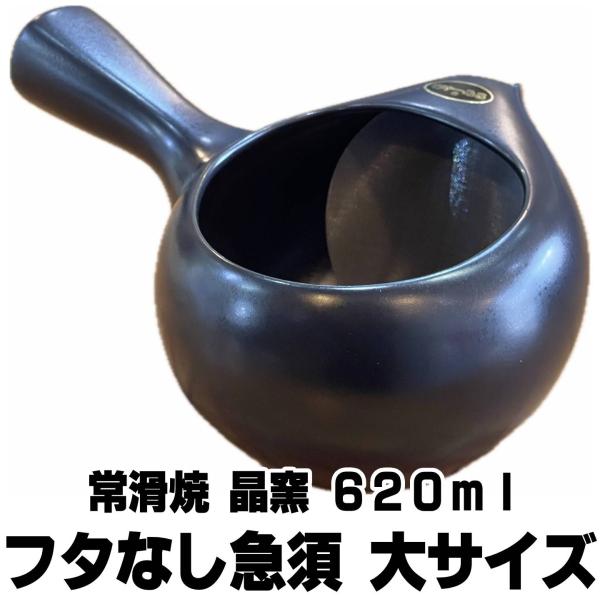 急須 フタなし急須 大サイズ 620ml 黒 常滑焼 晶 でるアミ急須 蓋なし 茶器 国産