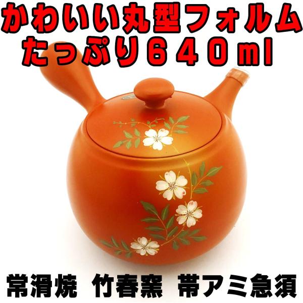 常滑焼 大きめ急須 竹春窯 640ml 帯アミ 伝統朱泥 かわいい丸型フォルム たっぷりサイズ 茶器...