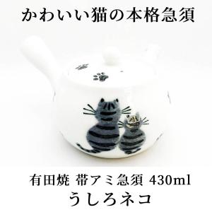 急須 有田焼 うしろネコ 430ml 帯アミ急須 大きめサイズ 白磁 茶器 国産｜富士銘茶くぼた園