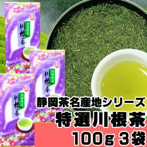 特上川根茶 100g×3袋 2025年産 静岡茶 静岡茶名産地シリーズ 生粋川根