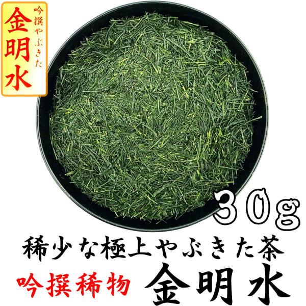 2024年新茶 極上 吟撰稀物 金明水 静岡茶 30g袋入 やぶきた茶 お茶 日本茶 煎茶 緑茶 茶...