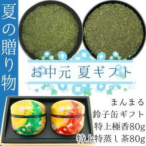 2024母の日ギフト 特上新茶 80g×2種 特上やぶきた茶極香80g 本気の深蒸し特上特蒸し茶80g まんまる鈴子缶セット 贈答品 ラッピング無料｜fujikubotaen