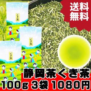 やぶきたくき茶 100g×3袋 茎茶 棒茶 かりがね茶 おいしい静岡県産100%｜fujikubotaen