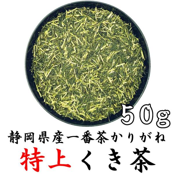 2024年静岡新茶 特上くき茶 50g 静岡茶 茎茶 棒茶 かりがね茶 飲み口スッキリ やぶきた茶 ...