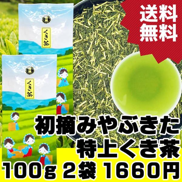 2024年静岡新茶 特上くき茶 100g×2袋 茎茶 静岡茶 棒茶 かりがね茶 やぶきた茶 静岡産一...