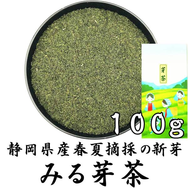 2026新茶 みる芽茶 100g 静岡茶 静岡県産春夏摘採の新芽を使用 希少な芽のお茶 やぶきた茶 ...