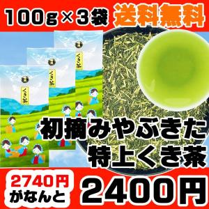 2024年静岡新茶 特上くき茶 静岡茶 100g×3袋 茎茶 棒茶 かりがね茶 やぶきた茶 一番茶100％使用 新茶予約受付中｜fujikubotaen