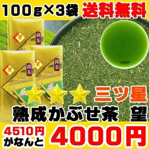 熟成かぶせ茶 望 100g×3袋 静岡茶名産地シリーズ 牧之原ブランド茶 金印 三ツ星かぶせ