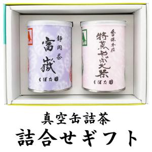 真空缶詰茶ギフト 富嶽 特蒸しやぶきた茶 100g×2缶 贈り物 煎茶 静岡茶 2023年産 やぶきた茶 ギフト包装無料｜fujikubotaen