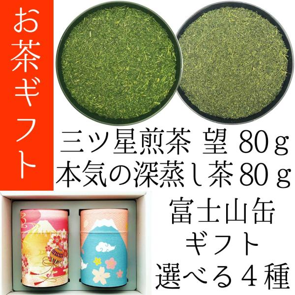 2024年静岡新茶 富士山ギフト 上特蒸し茶80g 熟成かぶせ茶望80g 富士山の和紙缶えらべる4種...