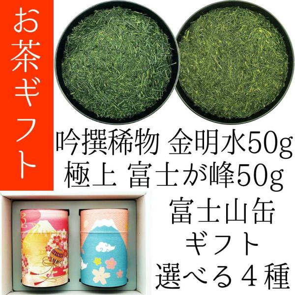 極上茶富士山ギフト 吟撰稀物金明水50g 極上富士が峰50g プレミアムブレンド 富士山の和紙缶えら...