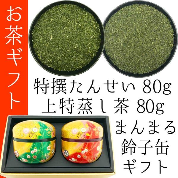 高級茶贈答品 80g×2種 特撰やぶきた茶たんせい 本気の深蒸し上特蒸し茶 鈴子缶ギフトセット 20...