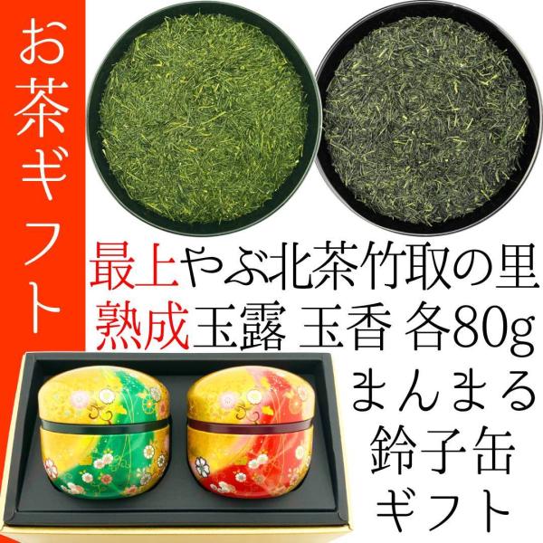 最高級茶贈答品 80g×2種 最上やぶきた茶 竹取の里 熟成玉露 玉香 まんまる鈴子缶セット 202...
