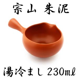 湯冷まし 宗山 朱泥 230ml さまし 趣味の茶器
