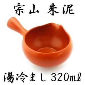 湯冷まし 宗山 朱泥 320ml 湯ざまし さまし 趣味の茶器