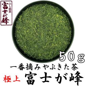 2024年極上静岡新茶 極上やぶきた 富士が峰 50g プレミアムブレンド 初摘み 最高級品｜fujikubotaen