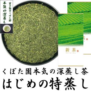 2024年静岡新茶 はじめの特蒸し茶 100g×2袋 本気の深蒸し茶シリーズ 初摘み 濃い味わい やぶきた茶｜fujikubotaen