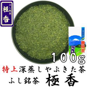 2024年静岡新茶 特上やぶきた 極香 100g プレミアムブレンド 深蒸し茶 初摘み｜fujikubotaen