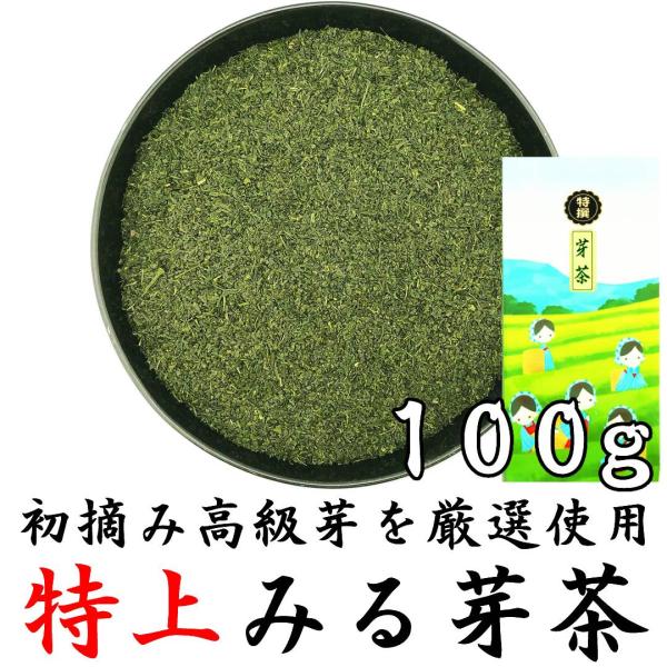 2024年静岡新茶 特上みる芽茶 100g 初摘み 高級新茶の芽を厳選使用 やぶきた茶 芽茶