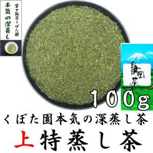 2024年静岡新茶 静岡茶 上特蒸し茶 100g 本気の深蒸し茶シリーズ 濃厚な味わい やぶきた茶 一番摘み｜富士銘茶くぼた園