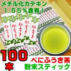 べにふうき茶 粉末茶 スティック 0.7g 100本 メチル化カテキン パウダー茶 静岡茶 緑茶