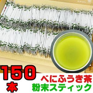 べにふうき茶 粉末茶 スティック 0.7g 150本 メチル化カテキン パウダー茶 静岡茶 緑茶 花粉症対策
