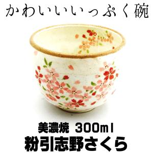湯呑 いっぷく碗 美濃焼 粉引志野さくら 300ml 湯飲み 和茶器 和の食器 国産