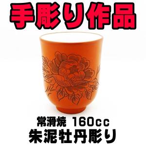 常滑焼 湯呑 朱泥細字 140ml 高用窯 湯飲み 国産 : 富士銘茶くぼた園