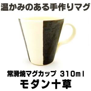 波佐見焼 湯呑 モダン十草 350ml 大きめサイズ 有田焼 湯飲み 国産