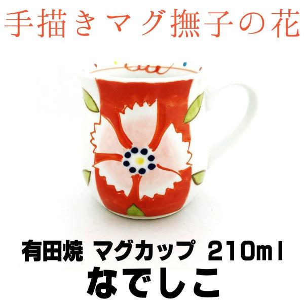 有田焼マグカップ なでしこ 210ml 手描き 撫子の花 湯飲み 湯呑 国産陶器 和茶器 和の食器