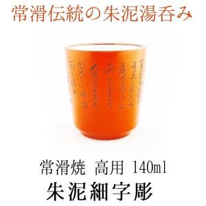 常滑焼 ペア湯呑 朱泥細字 140ml お買い得2個セット 高用窯 湯飲み