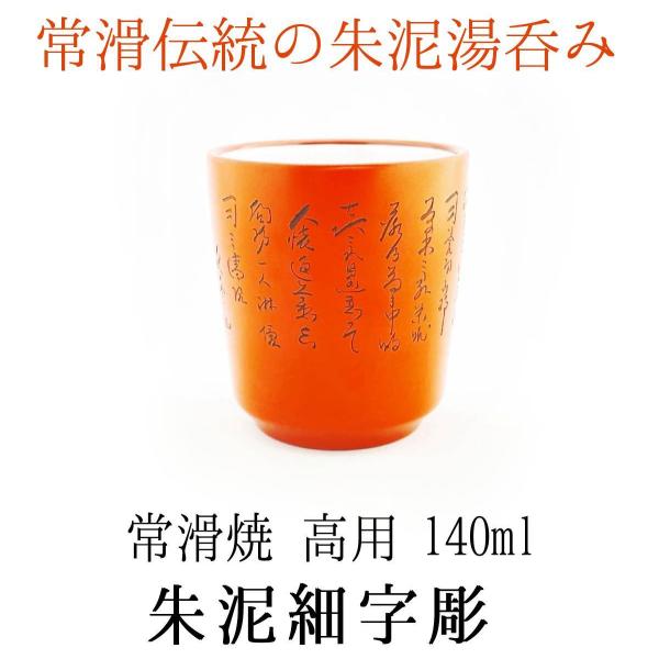 常滑焼 湯呑 朱泥細字 140ml 高用窯 湯飲み 国産