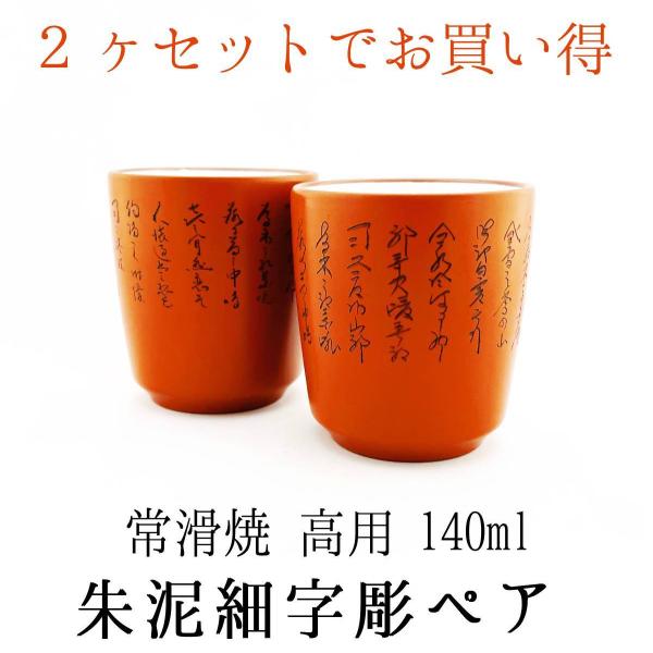 常滑焼 ペア湯呑 朱泥細字 140ml お買い得2個セット 高用窯 湯飲み 国産
