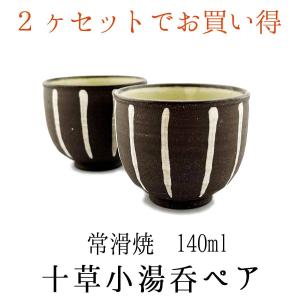 湯呑茶碗 常滑焼 160ml 常滑作家 勝旨作 湯飲み 国産 五客揃えの単品