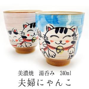 美濃焼マグカップ マグにゃんこ 280ml 猫 ねこ 湯呑 湯飲み 和茶器 和