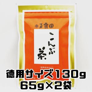 昆布茶 こんぶ茶 玉露園 徳用 130g チャック付き袋入り 65g×2袋 粉末 クリックポスト対応 大きさ2