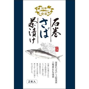 石巻金華茶漬け さば 2食入りの詳細画像1