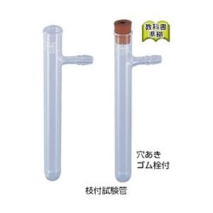 枝付試験管（穴あきゴム栓付）