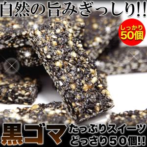 黒ゴマ★たっぷりスイーツどっさり50個オリゴ糖入...の商品画像