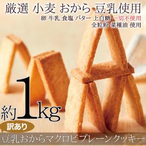 訳あり 豆乳おからマクロビプレーンクッキー1k...の詳細画像2