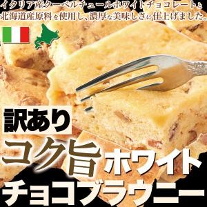 訳あり コク旨ホワイトチョコブラウニーどっさり1kg/スイーツ