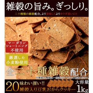 訳あり 20雑穀入り豆乳おからクッキー1kg ...の詳細画像1