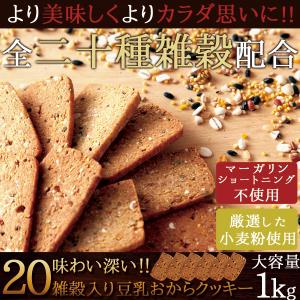 訳あり 20雑穀入り豆乳おからクッキー1kg ...の詳細画像3
